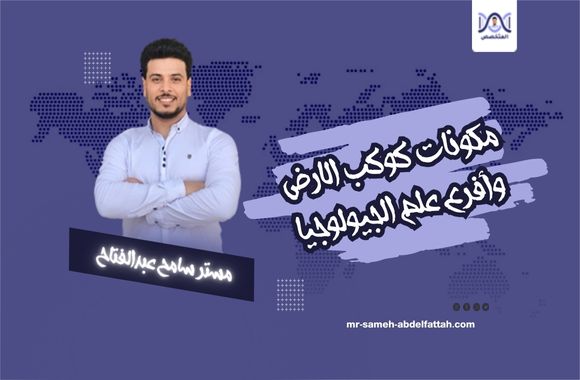 مكونات كوكب الارض وأفرع علم الجيولوجيا